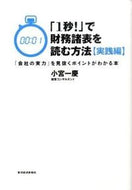 #小宮一慶 #「１秒！」で財務諸表を読む方法実践編 :9784492601907