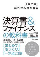 #西山茂 #決算書＆ファイナンスの教科書# 9784492602287 :9784492602287