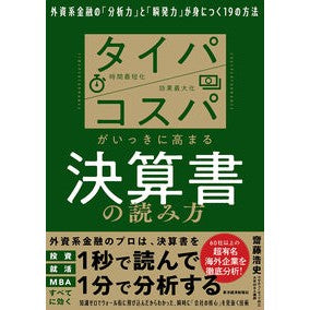 ＃齋藤浩史 ＃タイパコスパがいっきに高まる決算書の読み ｻｲﾄｳﾋﾛｼ :9784492602348