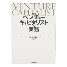 画像をギャラリービューアに読み込む, 決定版　ベンチャーキャピタリストの実務
