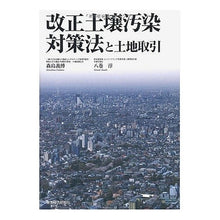 画像をギャラリービューアに読み込む, 改正土壌汚染対策法と土地取引
