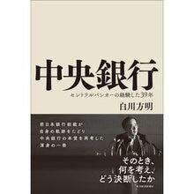 画像をギャラリービューアに読み込む, 中央銀行　セントラルバンカーの経験した
