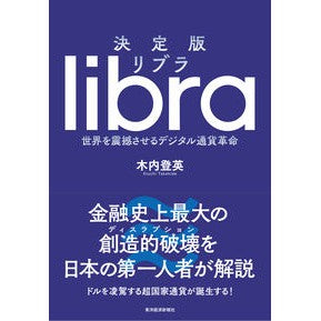 決定版　リブラ　世界を震撼させるデジタル