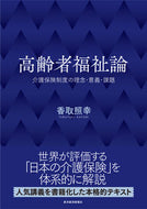 #香取照幸 #高齢者福祉論 :9784492701553