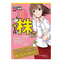 Load image into Gallery viewer, がんばる！かぶ　６時間でわかる株の授業
