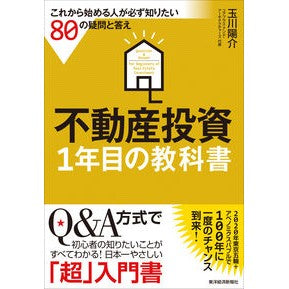 不動産投資　１年目の教科書