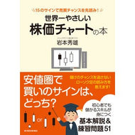 世界一やさしい株価チャートの本　１５のサ