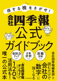 ＃会社四季報編集部 ＃会社四季報公式ガイドブック : カイシヤシキホウヘンシユウブ : Company quarterly official guidebook : Thank you for your understanding. : 9784492733561