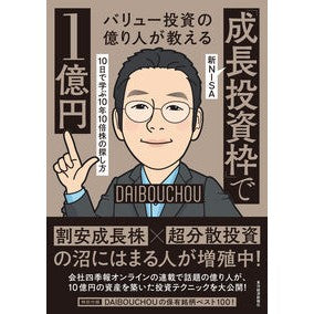 ＃ＤＡＩＢＯＵＣＨＯＵ ＃新ＮＩＳＡ「成長投資枠」で１億円 : ダイボウチヨウ : ●東洋経済新報社 : 100 million yen in new NISA “growth investment allowance” : Daibouuchiyou : 9784492733707