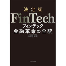 画像をギャラリービューアに読み込む, 決定版　ＦｉｎＴｅｃｈ　金融革命の全貌
