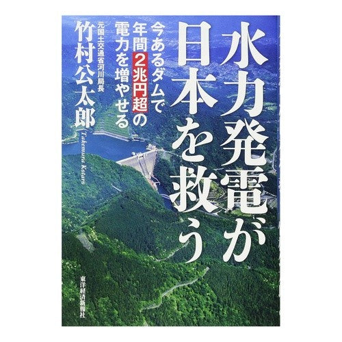 水力発電が日本を救う　今あるダムで年間２ Kotaro Takemura