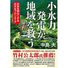 画像をギャラリービューアに読み込む, 小水力発電が地域を救う　日本を明るくする
