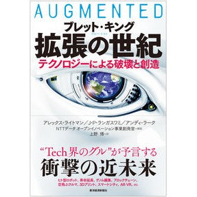 拡張の世紀　テクノロジーによる破壊と創造