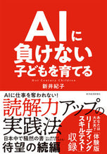 画像をギャラリービューアに読み込む, #新井紀子 #ＡＩに負けない子どもを育てる :9784492762509

