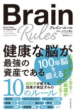 画像をギャラリービューアに読み込む, #Ｊ．メディナ #ブレイン・ルール健康な脳が最強の資産で
