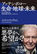 #デイヴィッド・アッテ #アッテンボロー生命・地球・未来