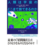 ＃レス・ジョンソン ＃人類は宇宙のどこまで旅できるのか ﾚｽｼﾞﾖﾝｿﾝ ●東洋経済新報社 :9784492800966
