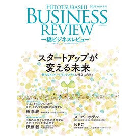 一橋ビジネスレビュー　２０２１　ＷＩＮ．