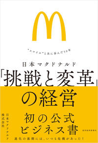 #日本マクドナルド #日本マクドナルド「挑戦と変革」の経営