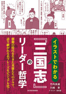 #竹内良雄 #イラストでわかる『三国志』のリーダー哲学 :9784492962077
