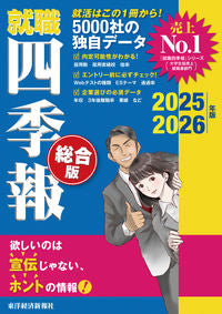 #東洋経済新報社 #’２５－２６就職四季報総合版