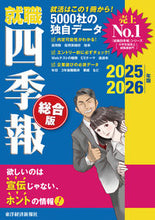 画像をギャラリービューアに読み込む, #東洋経済新報社 #’２５－２６就職四季報総合版
