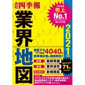 ’２１　会社四季報　業界地図