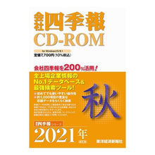 画像をギャラリービューアに読み込む, ＣＤ－ＲＯＭ　会社四季報　２０２１年秋号

