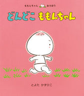 #とよたかずひこ #どんどこももんちゃん :9784494001361