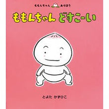 画像をギャラリービューアに読み込む, ももんちゃんどすこーい Toyotakazuhiko
