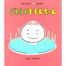 画像をギャラリービューアに読み込む, ごくらくももんちゃん Toyotakazuhiko
