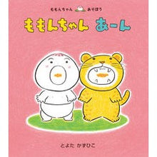 画像をギャラリービューアに読み込む, ももんちゃん　あーん Toyotakazuhiko
