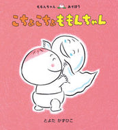 #とよたかずひこ #こちょこちょももんちゃん :9784494001477