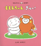 #とよたかずひこ #ももんちゃんぎゅっ！ :9784494001484