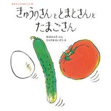 画像をギャラリービューアに読み込む, ＃松谷　みよ子 ＃きゅうりさんととまとさんとたまごさん ﾏﾂﾀﾆﾐﾖｺ | Miyoko Matsutani :9784494001712
