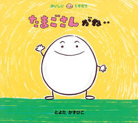 画像をギャラリービューアに読み込む, #とよたかずひこ #たまごさんがね‥ :9784494001835
