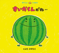 #とよたかずひこ #すいかくんがね… :9784494001866