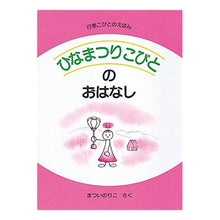 画像をギャラリービューアに読み込む, ＃まつい　のりこ ＃ひなまつりこびとのおはなし ﾏﾂｲﾉﾘｺ :9784494002320
