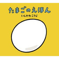 ＃いしかわ　こうじ ＃たまごのえほん ｲｼｶﾜｺｳｼﾞ 童心社 (いしかわこうじ しかけえほん) : Kouji Ishikawa egg picture book :9784494002382