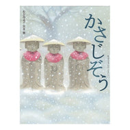 ＃松谷　みよ子 ＃かさじぞう ﾏﾂﾀﾆﾐﾖｺ 童心社 (松谷みよ子むかしむかし) : Miyoko Matsutani Kasajizou :9784494002467
