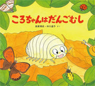 #高家博成 #ころちゃんはだんごむし :9784494003273