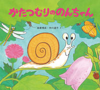 画像をギャラリービューアに読み込む, #高家博成 #かたつむりののんちゃん :9784494003297
