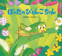 画像をギャラリービューアに読み込む, #高家博成 #ばったのぴょんこちゃん :9784494003327
