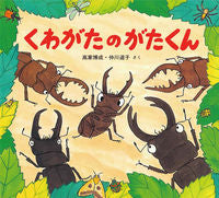 #高家博成 #くわがたのがたくん :9784494003334