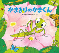 画像をギャラリービューアに読み込む, #高家博成 #かまきりのかまくん :9784494003358

