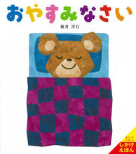 画像をギャラリービューアに読み込む, #新井洋行さく #おやすみなさい :9784494003372
