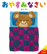 #新井洋行さく #おやすみなさい :9784494003372