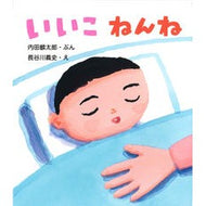 いいこねんね