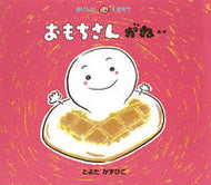 #とよたかずひこ #おもちさんがね‥ :9784494003792