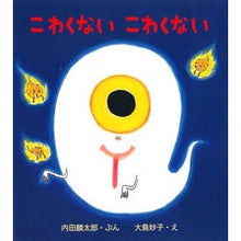 画像をギャラリービューアに読み込む, ＃内田　麟太郎 ＃こわくないこわくない ｳﾁﾀﾞﾘﾝﾀﾛｳ 童心社 こわくない (とことこえほん) : Rintaro Uchida I’m not scared, I’m not scared :9784494003877
